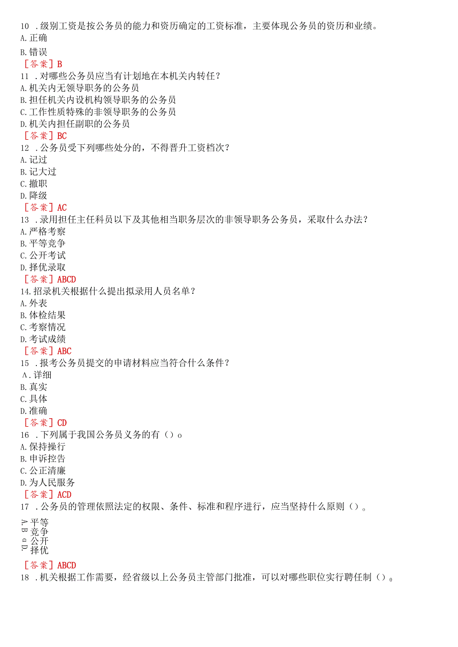 [2023版]国开河南电大专科《公务员制度讲座》无纸化考试(第一至三次作业练习+我要考试)试题及答案.docx_第2页