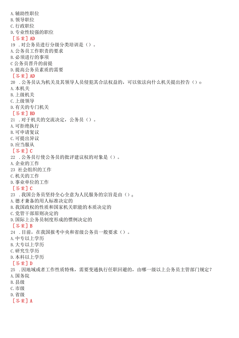 [2023版]国开河南电大专科《公务员制度讲座》无纸化考试(第一至三次作业练习+我要考试)试题及答案.docx_第3页