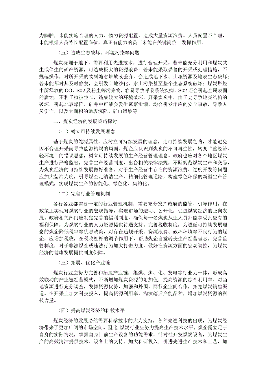 关于煤炭经济发展面临问题和对策探讨 .docx_第2页