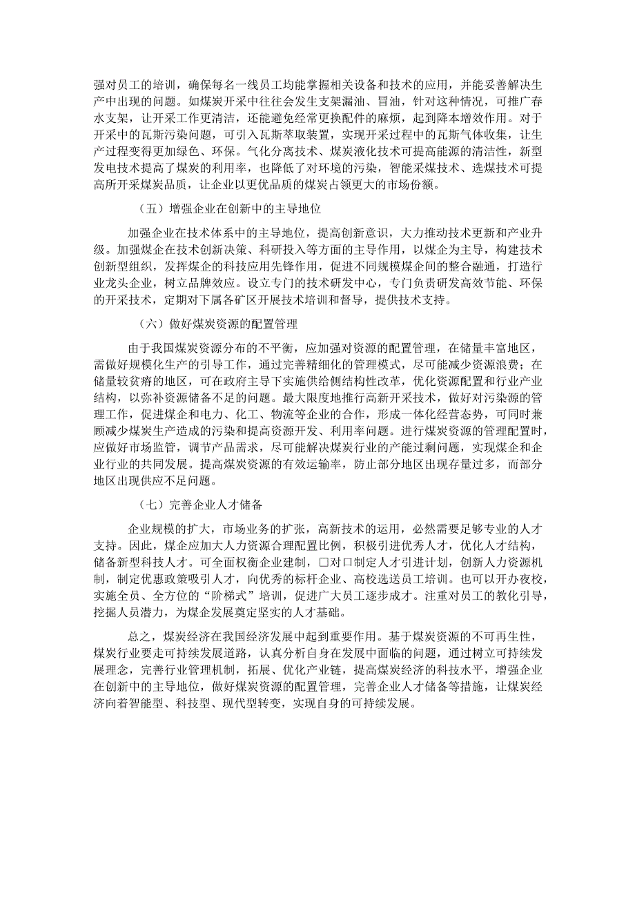 关于煤炭经济发展面临问题和对策探讨 .docx_第3页