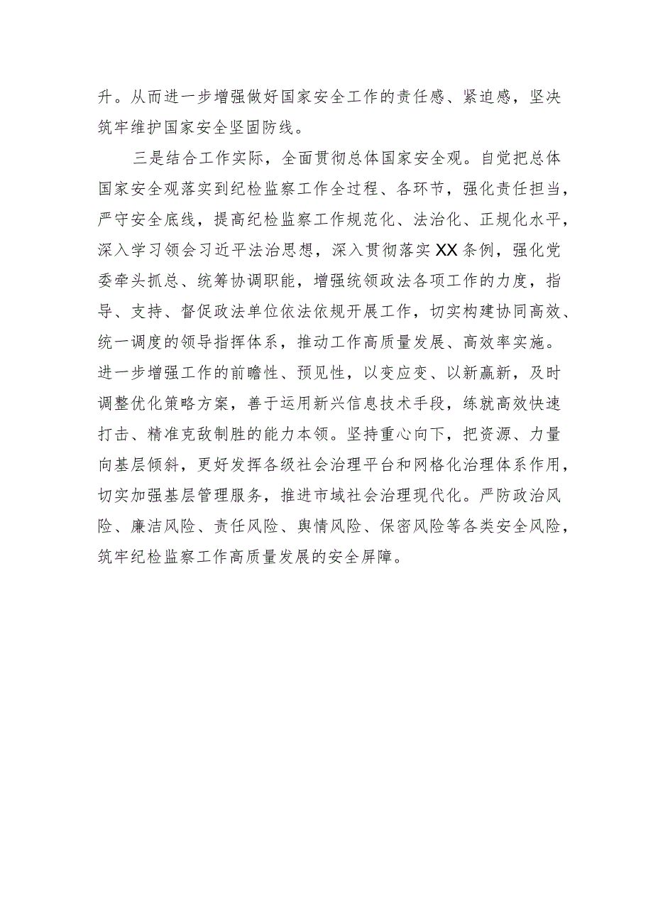 总体国家安全观研讨发言稿 .docx_第3页