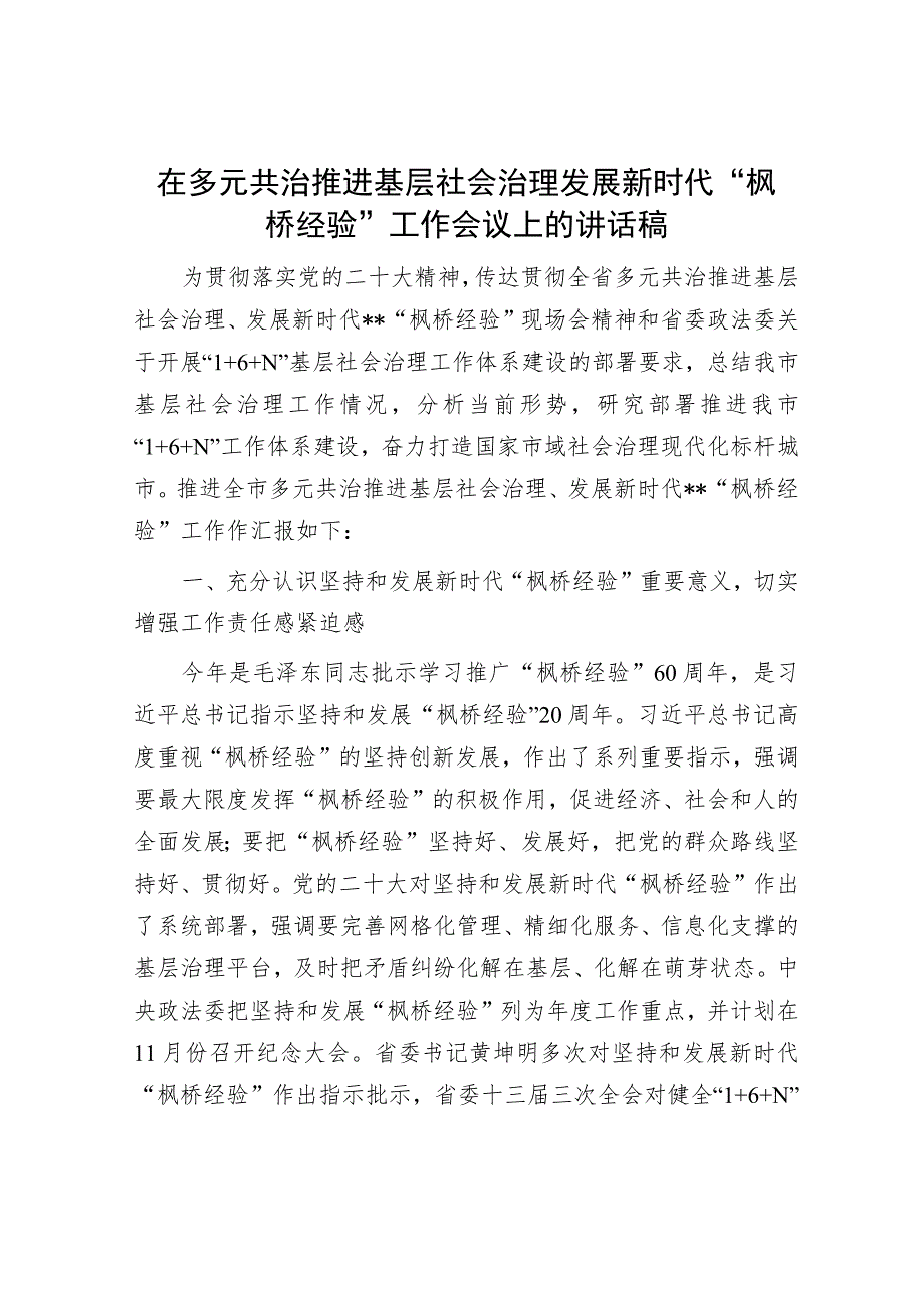 在多元共治推进基层社会治理发展新时代“枫桥经验”工作会议上的讲话稿.docx_第1页