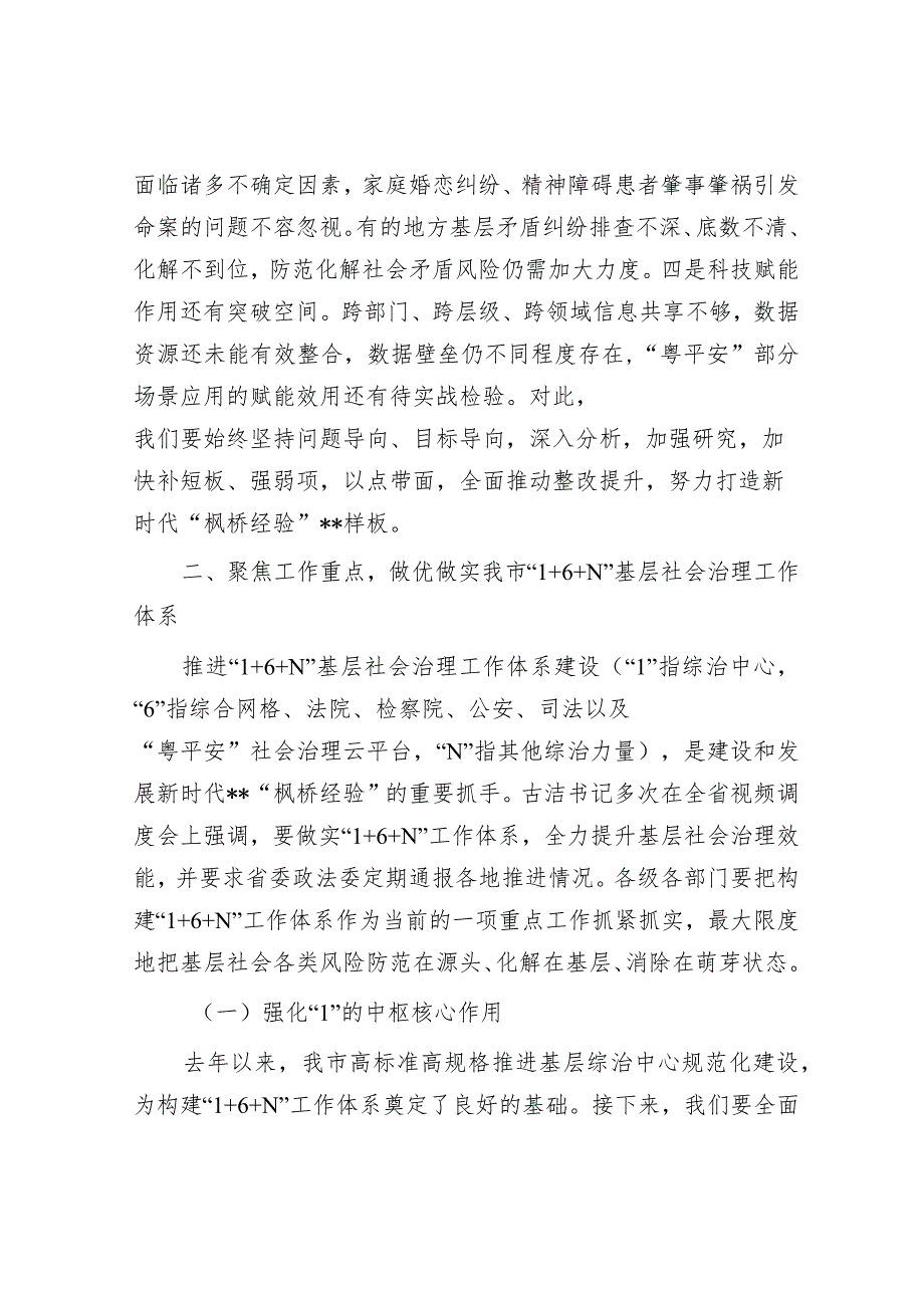 在多元共治推进基层社会治理发展新时代“枫桥经验”工作会议上的讲话稿.docx_第3页