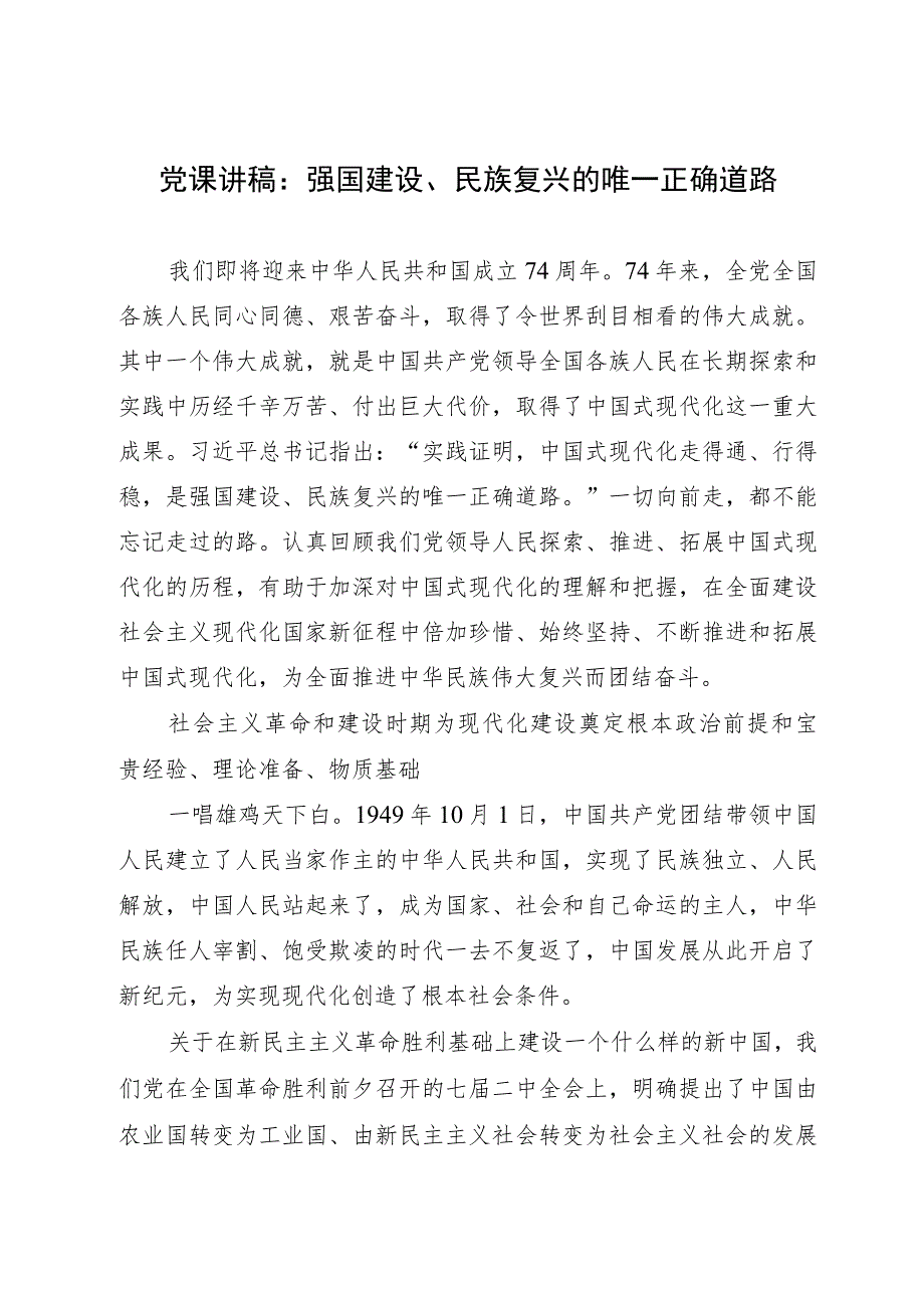 党课讲稿：强国建设、民族复兴的唯一正确道路.docx_第1页