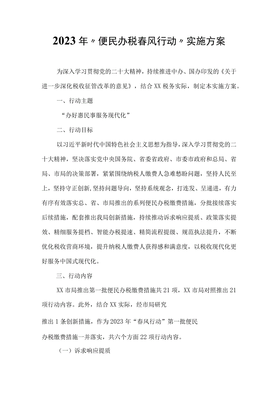 2023年“便民办税春风行动”实施方案.docx_第1页