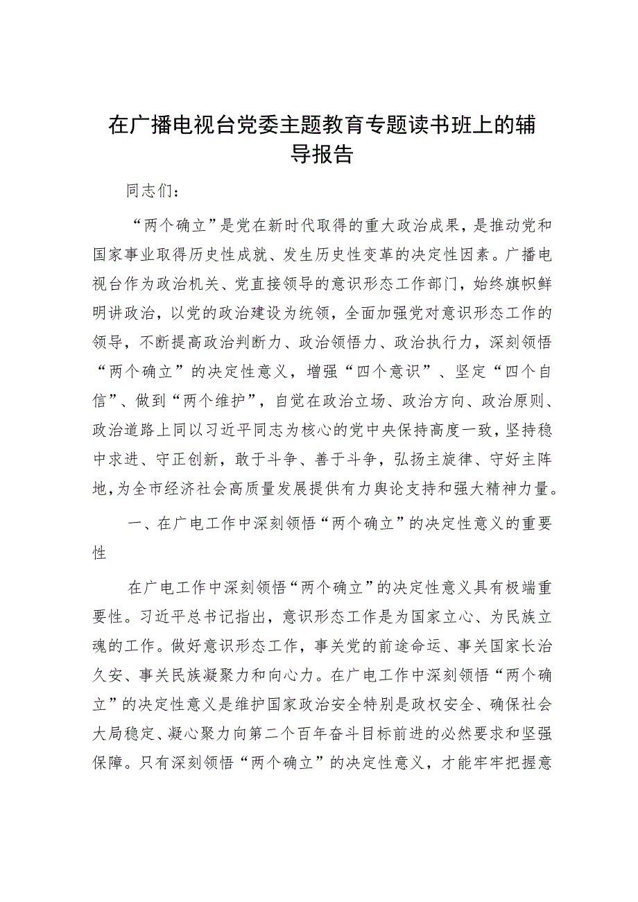 在广播电视台党委主题教育专题读书班上的辅导报告.docx_第1页