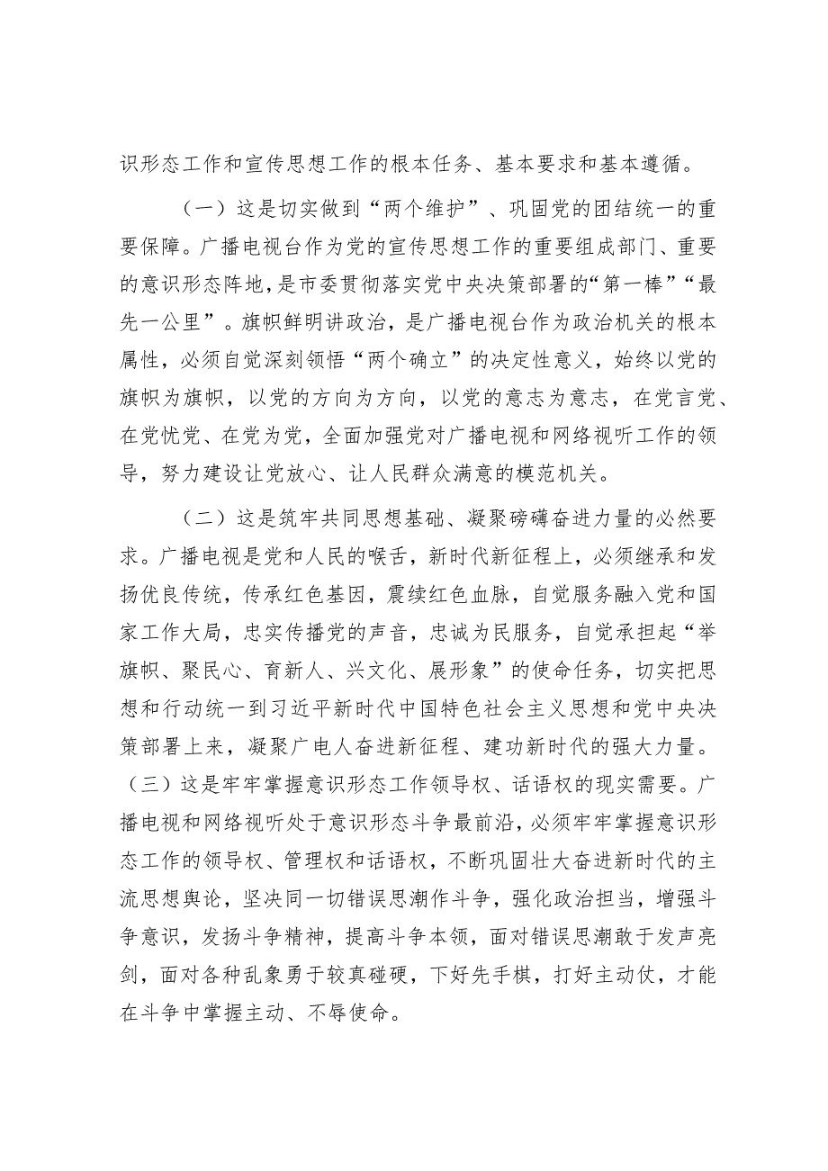 在广播电视台党委主题教育专题读书班上的辅导报告.docx_第2页