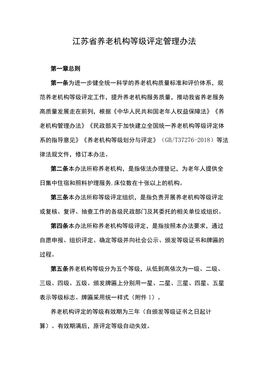 江苏省养老机构等级评定管理办法-全文、附表及解读.docx_第1页