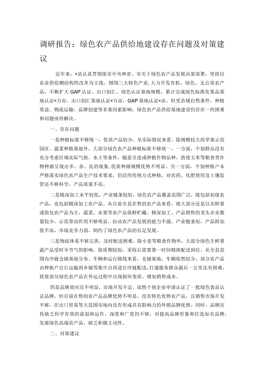 调研报告：绿色农产品供给地建设存在问题及对策建议 .docx_第1页