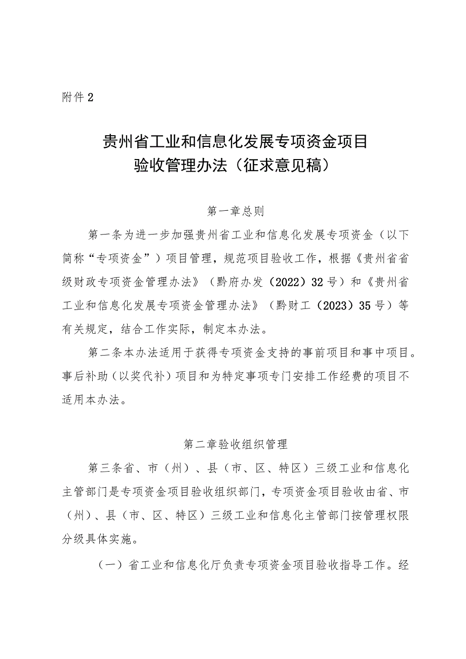 贵州省工业和信息化发展专项资金项目验收管理办法(征.docx_第1页