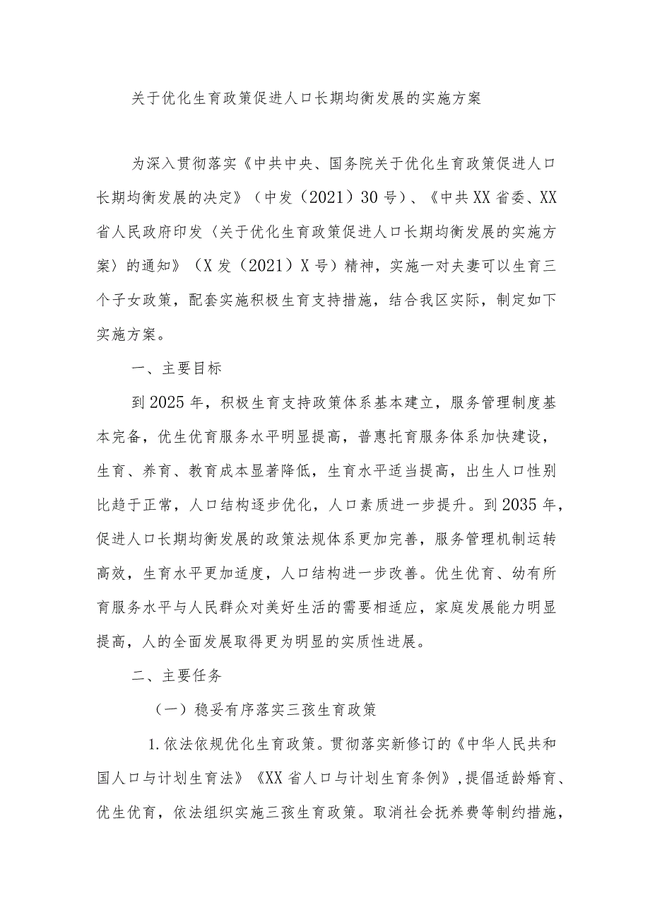 关于优化生育政策促进人口长期均衡发展的实施方案.docx_第1页