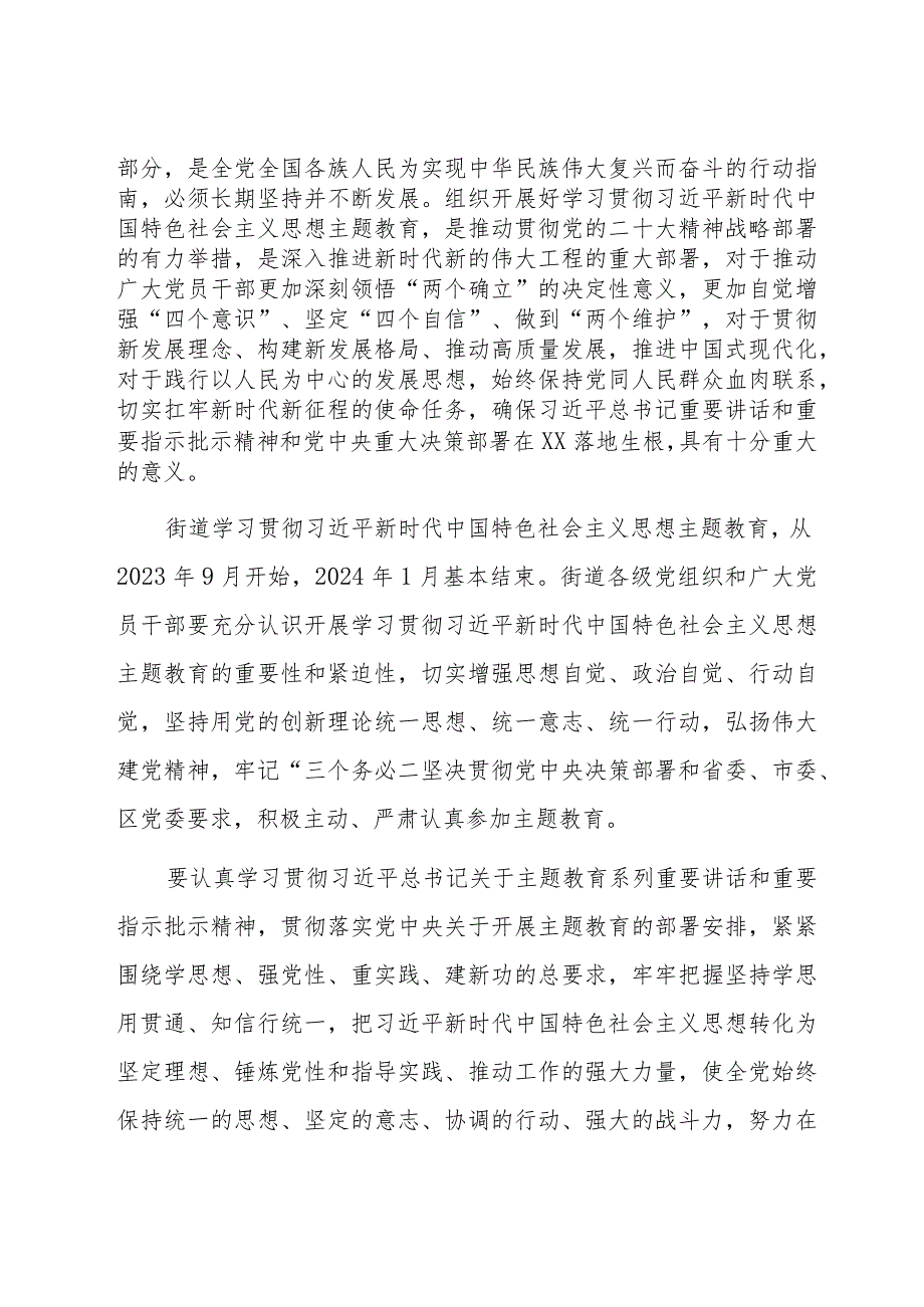 街道关于开展2023第二批主题教育工作实施方案.docx_第2页