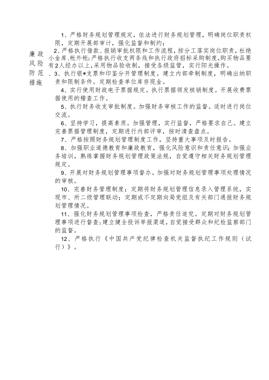 X县公安部门财务规划管理科科长个人岗位廉政风险点排查登记表.docx_第2页