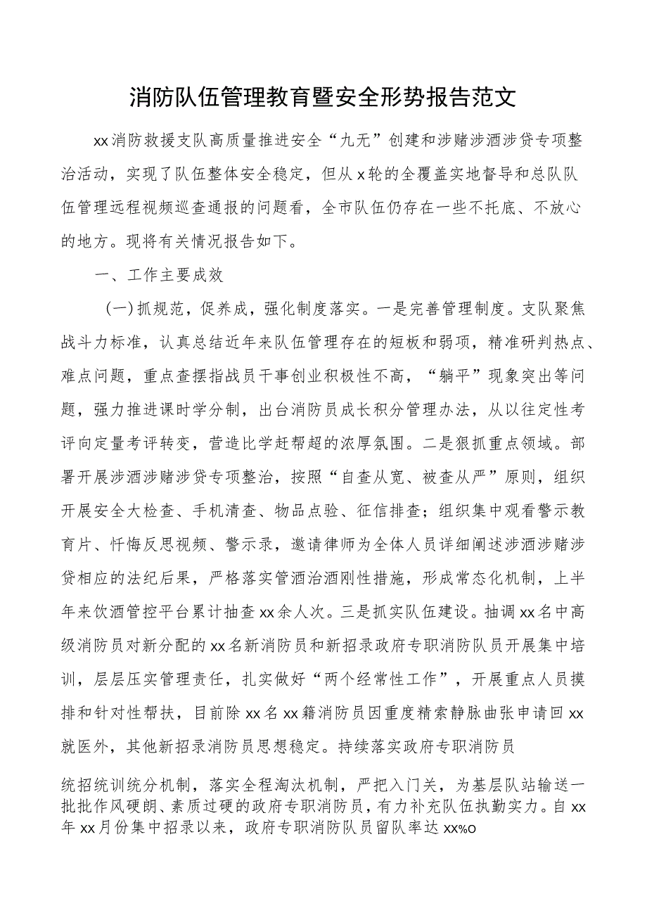 消防队伍管理教育暨安全形势报告工作汇报总结.docx_第1页