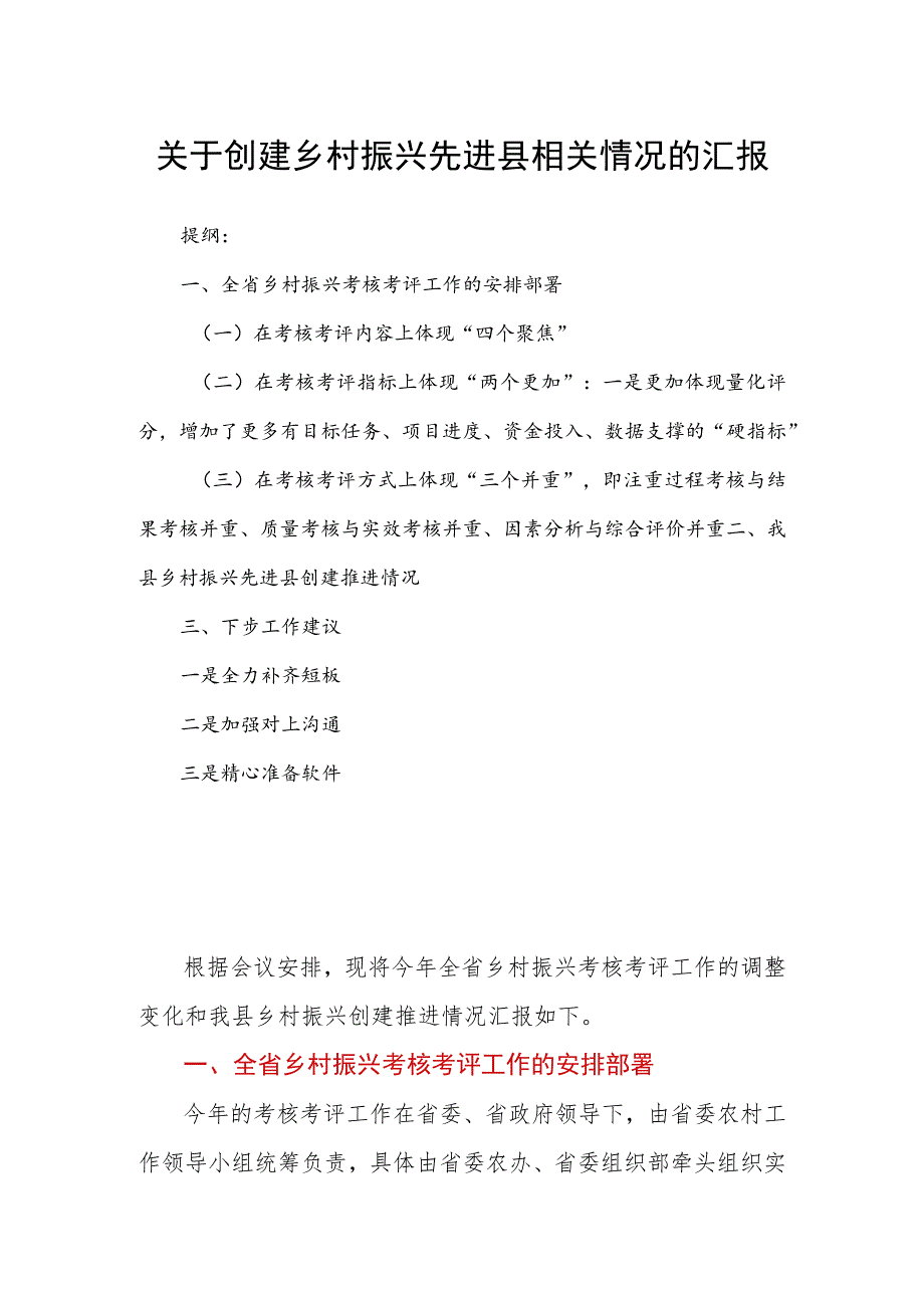 关于创建乡村振兴先进县相关情况的汇报.docx_第1页