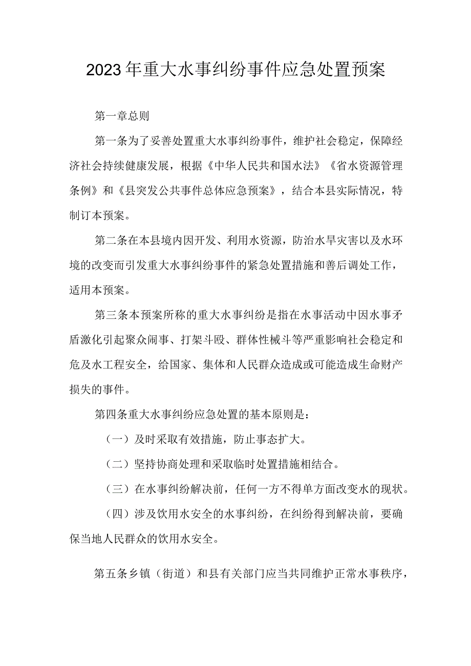 2023年重大水事纠纷事件应急处置预案.docx_第1页