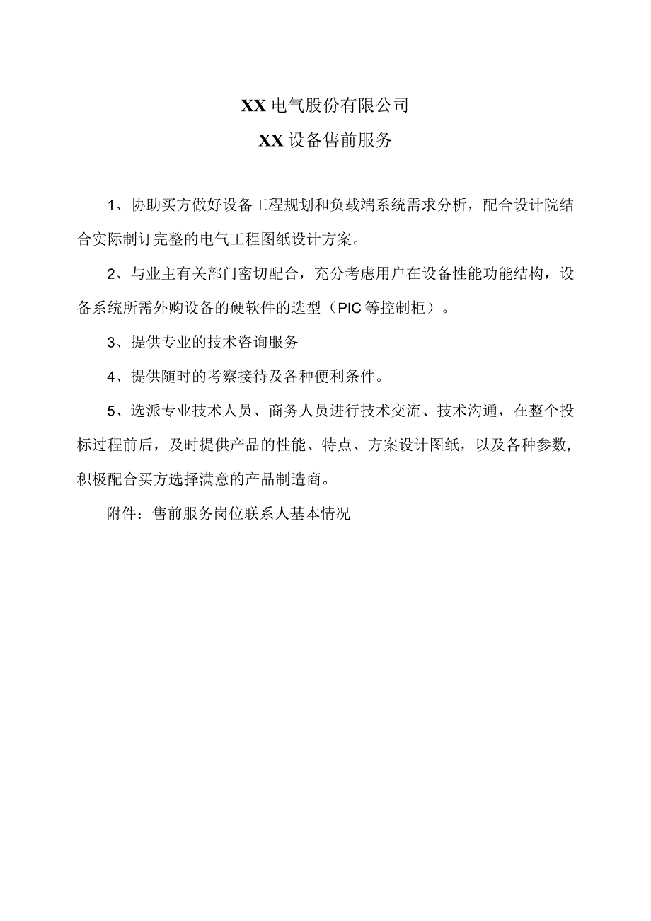 XX电气股份有限公司XX设备售前服务（2023年）.docx_第1页