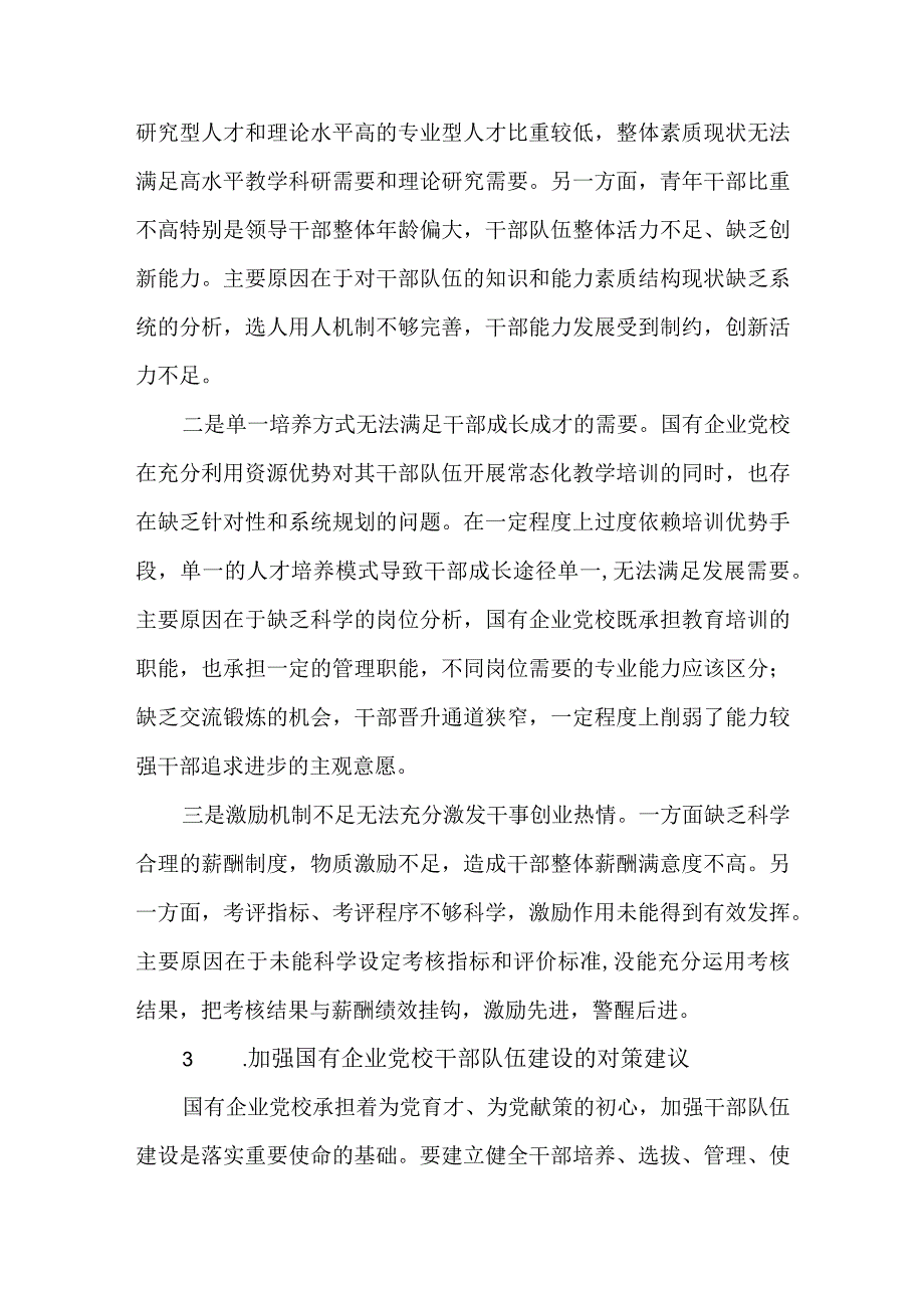 国有企业党校干部队伍建设情况报告.docx_第3页