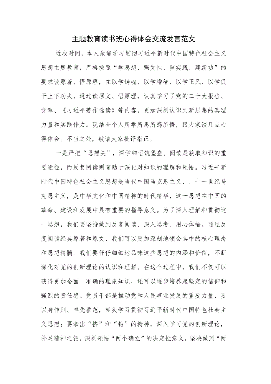 主题教育读书班心得体会交流发言范文.docx_第1页