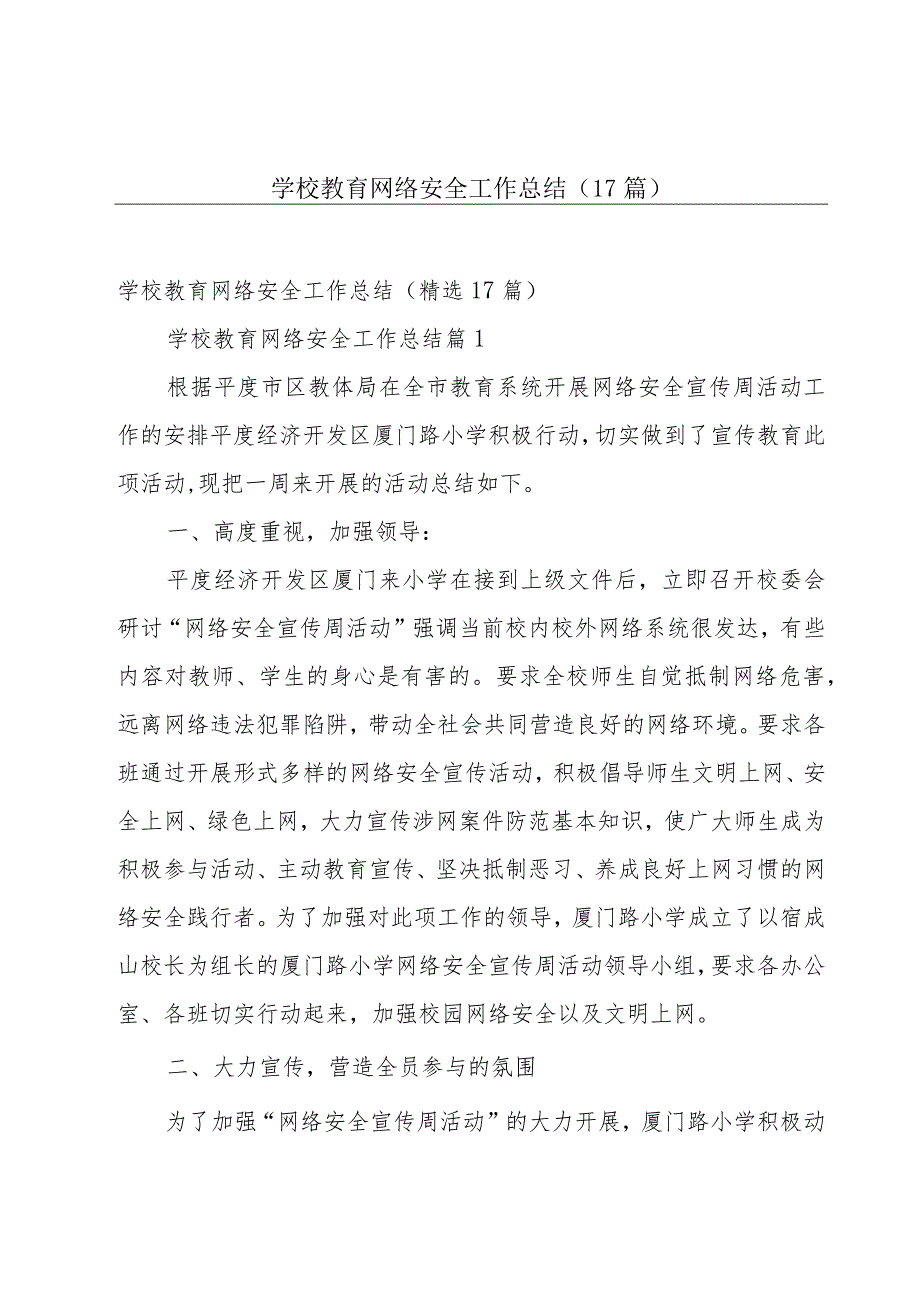 学校教育网络安全工作总结（17篇）.docx_第1页