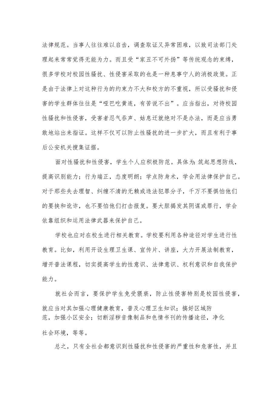 学校性骚扰和性侵害事故与防范应急预案一.docx_第2页