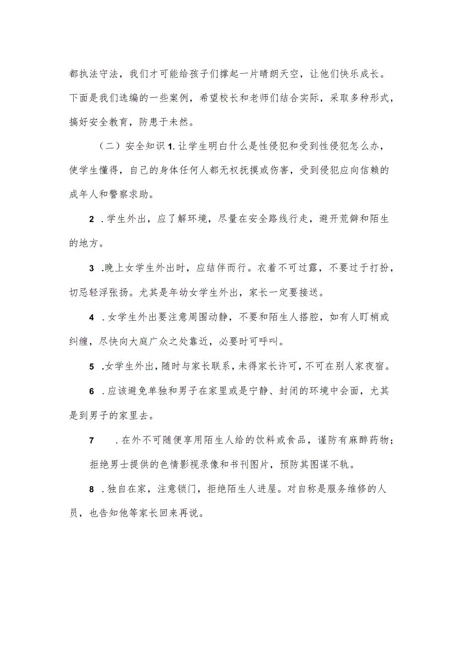 学校性骚扰和性侵害事故与防范应急预案一.docx_第3页