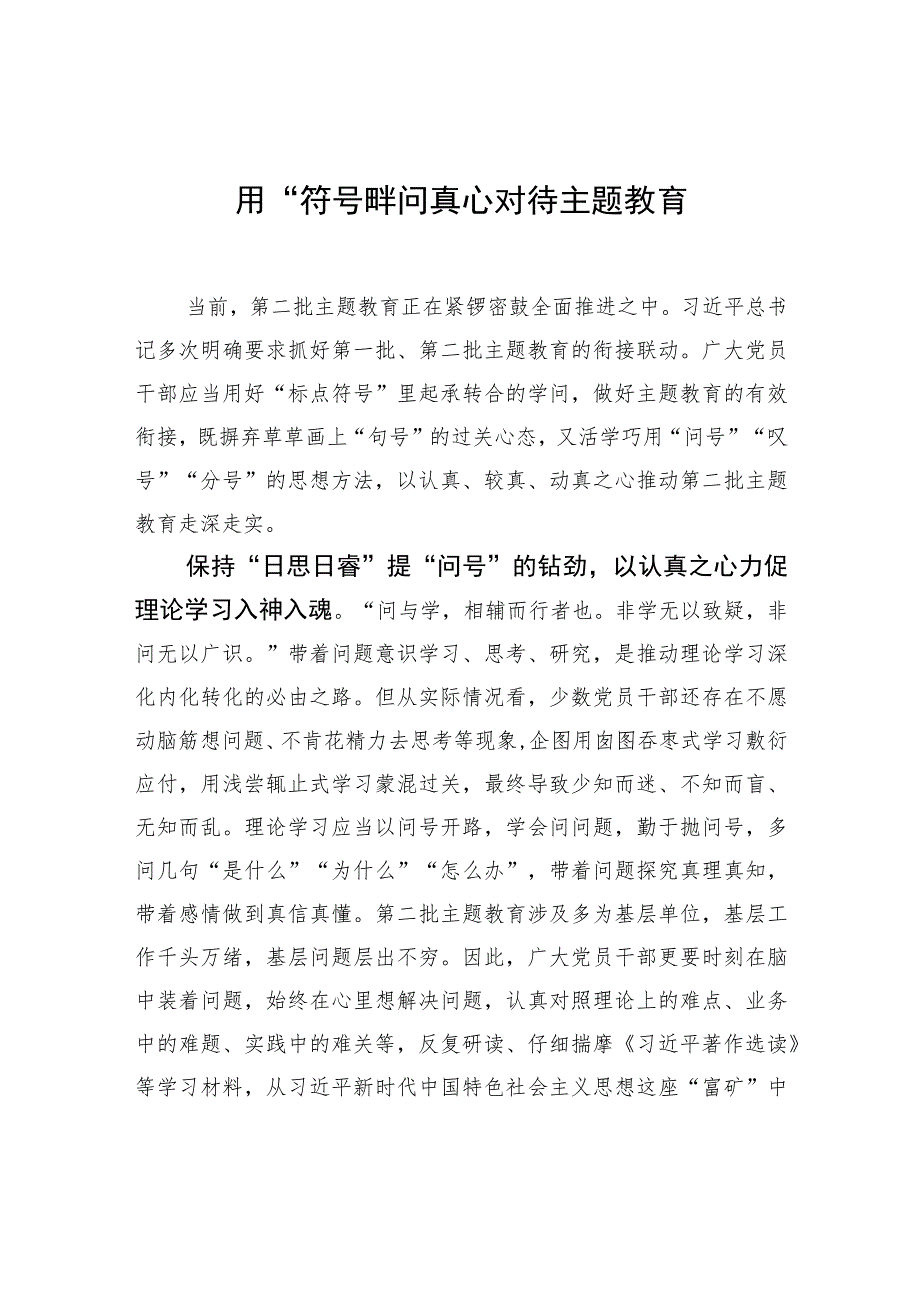 用“符号”学问真心对待主题教育.docx_第1页