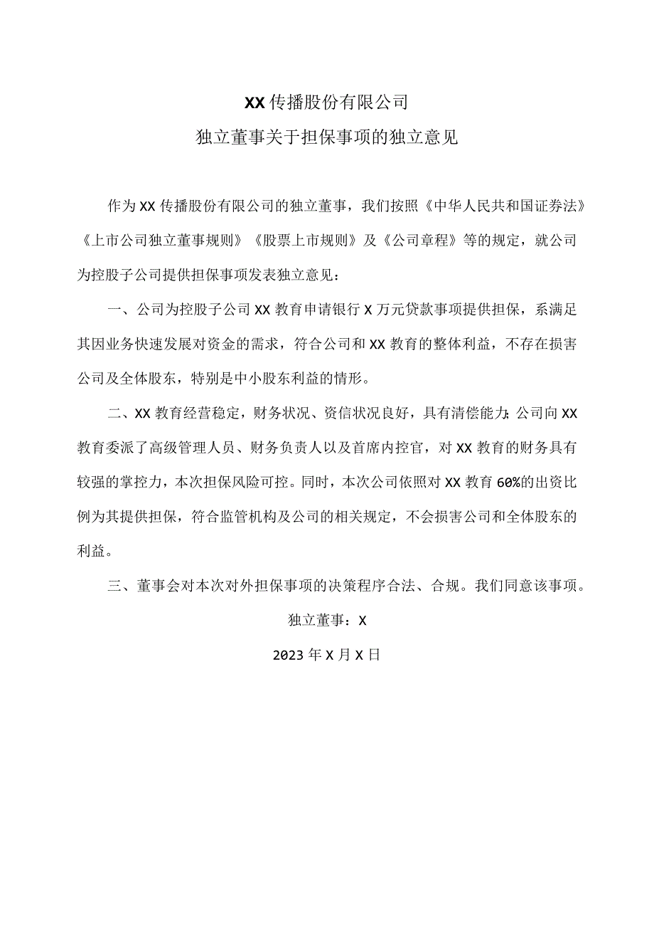 XX传播股份有限公司独立董事关于担保事项的独立意见.docx_第1页