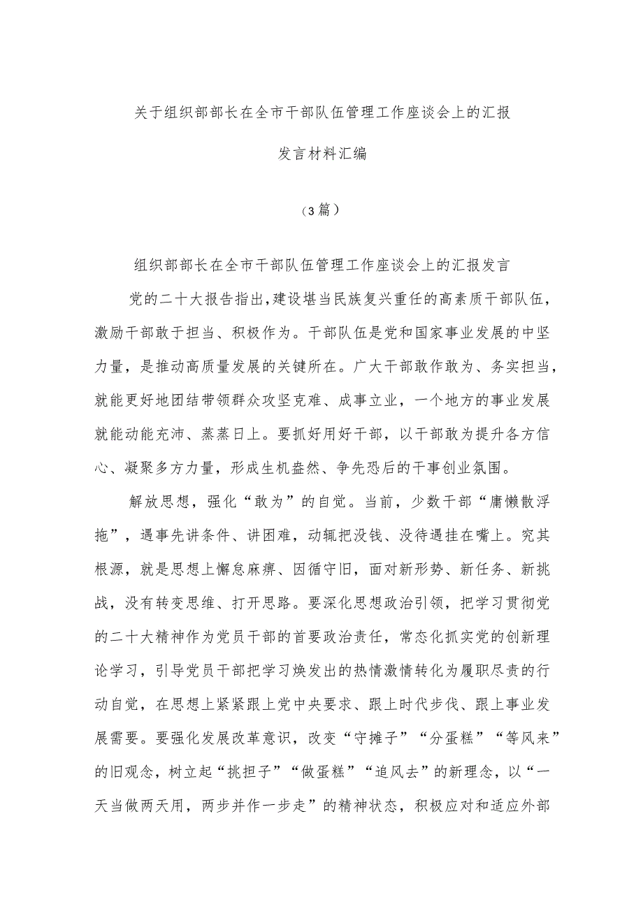 (3篇)关于组织部部长在全市干部队伍管理工作座谈会上的汇报发言材料汇编.docx_第1页