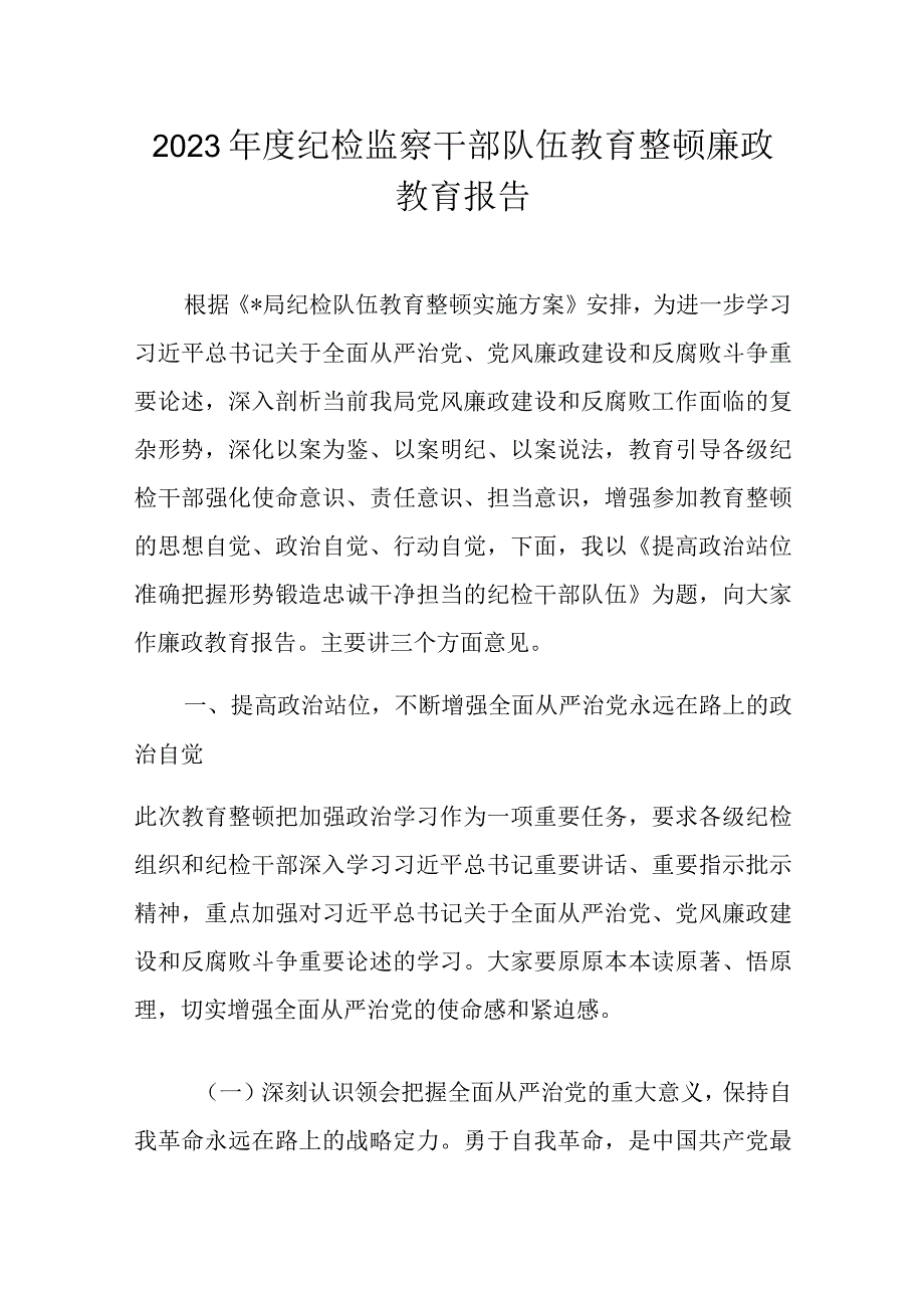 2023年度纪检监察干部队伍教育整顿廉政教育报告.docx_第1页