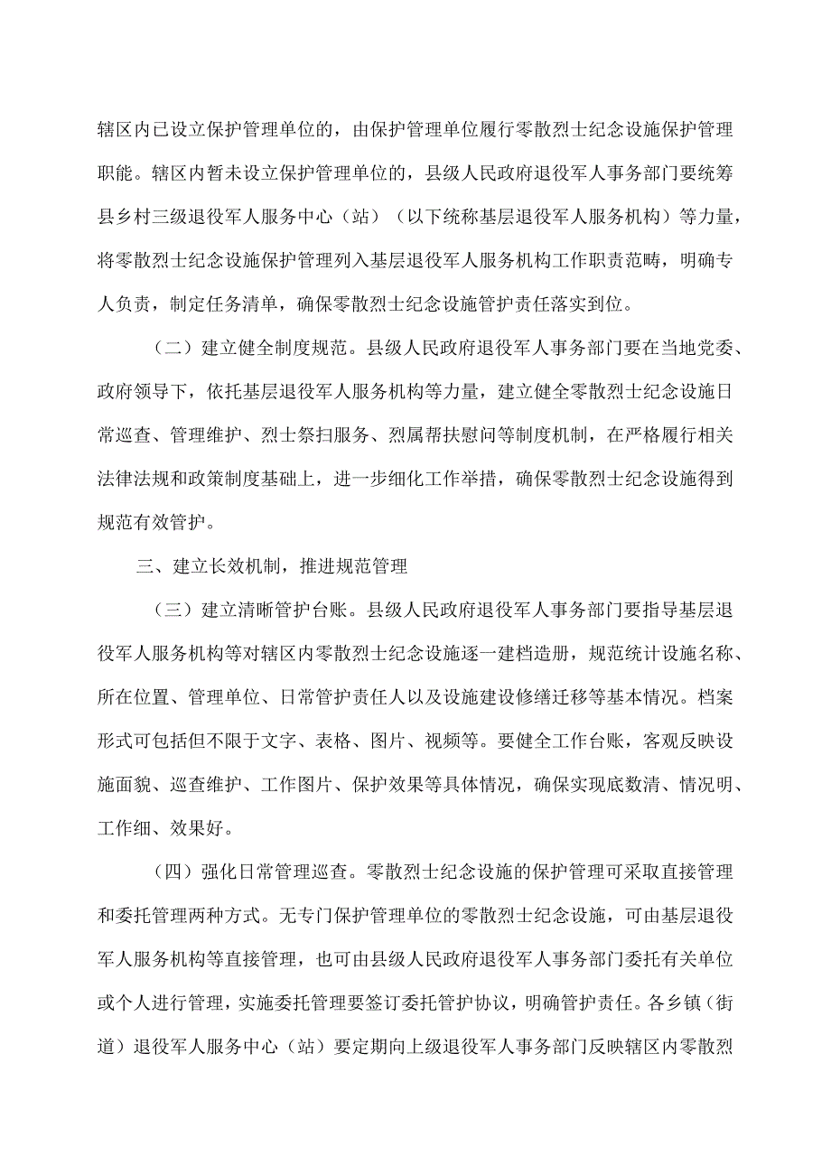 关于发挥基层退役军人服务机构作用进一步做好零散烈士纪念设施保护管理的意见（2023年）.docx_第2页