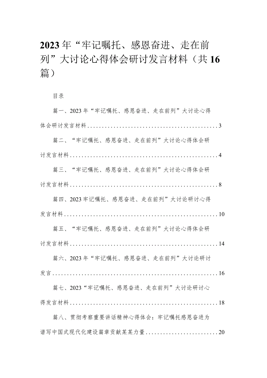 2023年“牢记嘱托、感恩奋进、走在前列”大讨论心得体会研讨发言材料最新版16篇合辑.docx_第1页