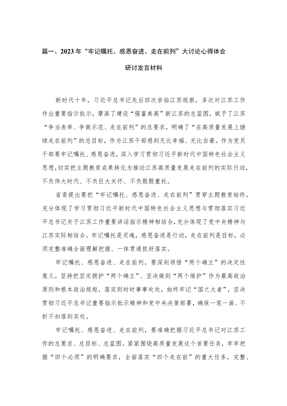 2023年“牢记嘱托、感恩奋进、走在前列”大讨论心得体会研讨发言材料最新版16篇合辑.docx_第3页