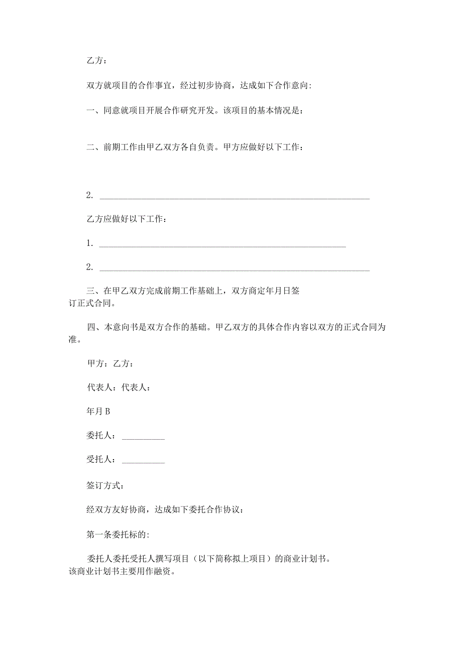 合作协议意向书范文汇总.docx_第2页