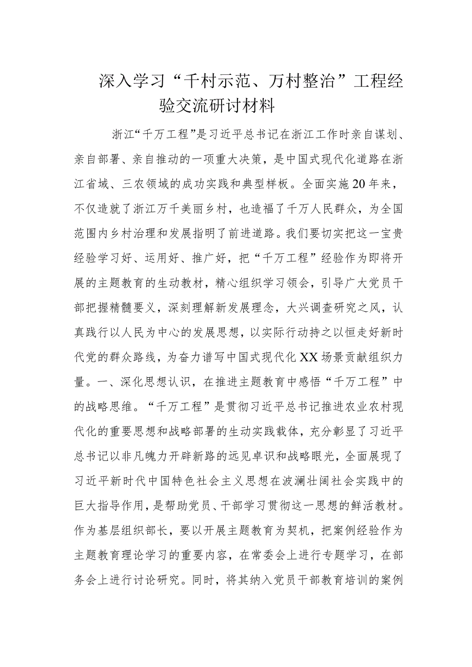 深入学习“千村示范、万村整治”工程经验交流研讨材料.docx_第1页