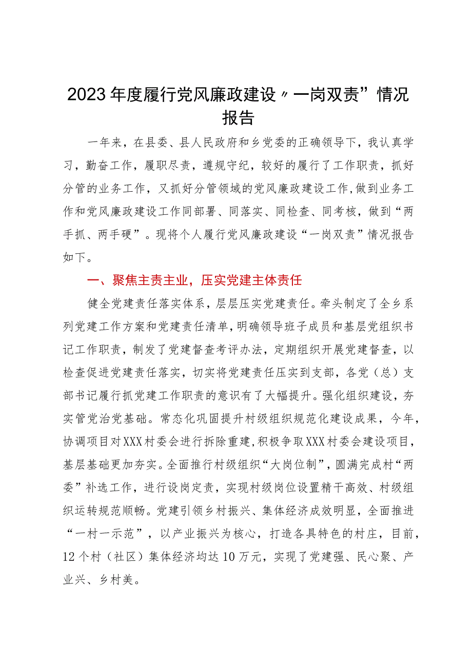 2023年度履行党风廉政建设“一岗双责情况报告.docx_第1页