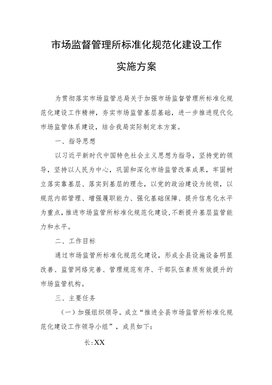 市场监督管理所标准化规范化建设工作实施方案 .docx_第1页