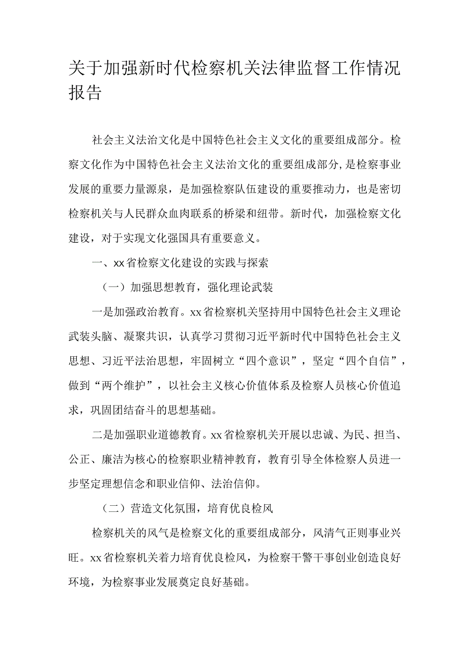 关于加强新时代检察机关法律监督工作情况报告.docx_第1页