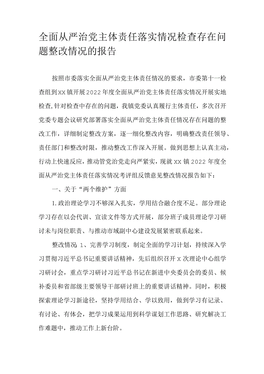 全面从严治党主体责任落实情况检查存在问题整改情况的报告.docx_第1页