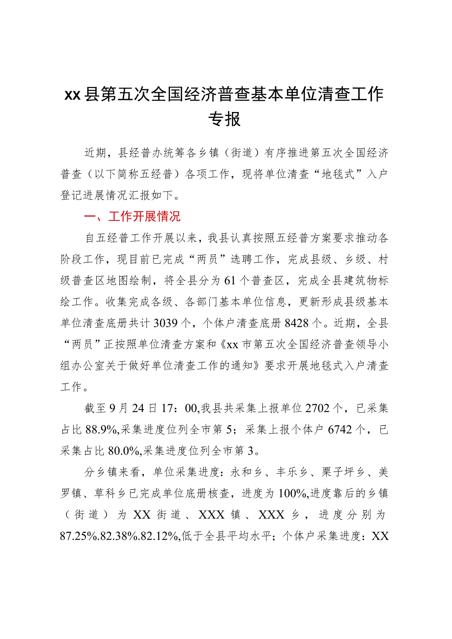 XX县第五次全国经济普查基本单位清查工作专报.docx_第1页