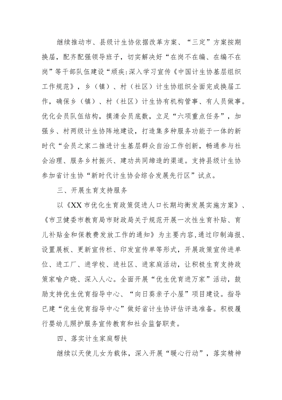 XX市计划生育协会2023年工作要点.docx_第2页