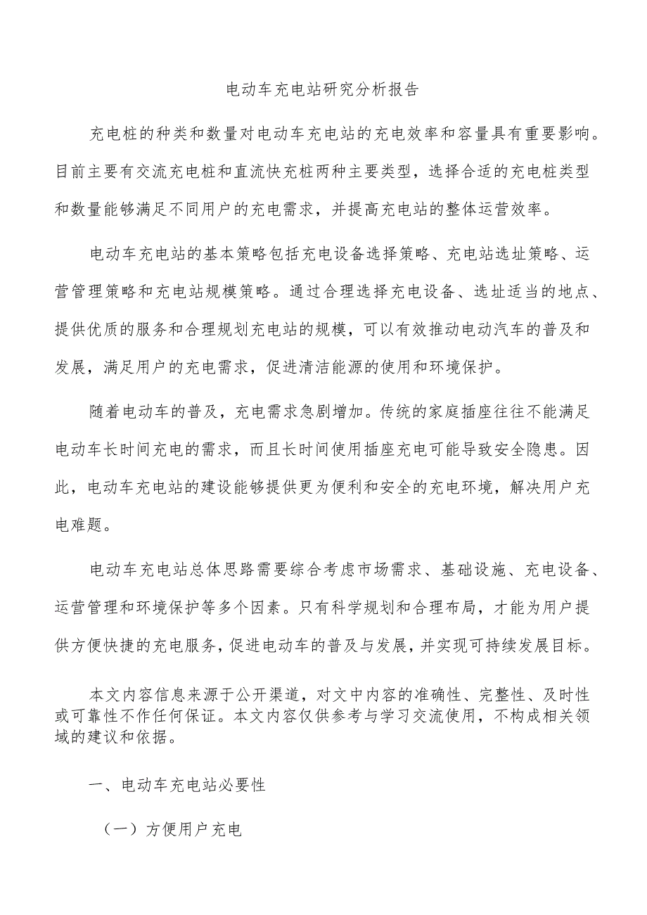 电动车充电站研究分析报告.docx_第1页