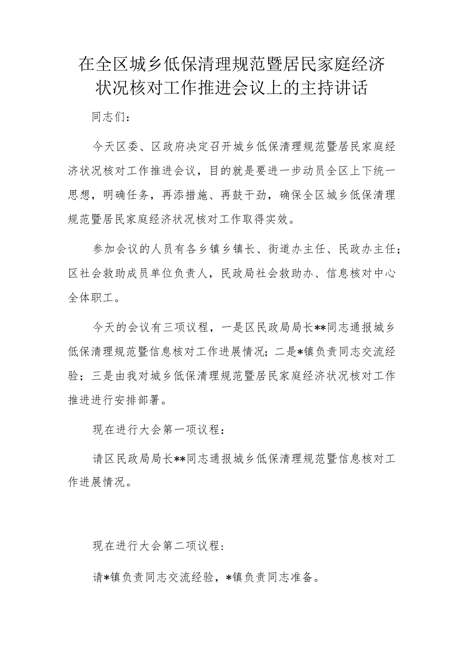 在全区城乡低保清理规范暨居民家庭经济状况核对工作推进会议上的主持讲话.docx_第1页