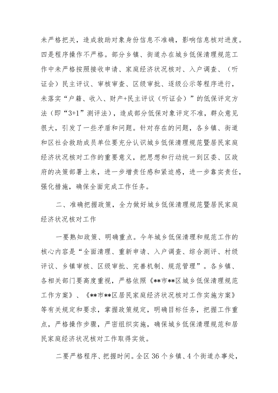 在全区城乡低保清理规范暨居民家庭经济状况核对工作推进会议上的主持讲话.docx_第3页