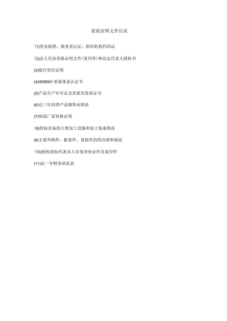 XX集团XX冶炼厂有限责任公司整体搬迁升级改造项目X车间低压柜投标文件样本(202X年).docx_第2页