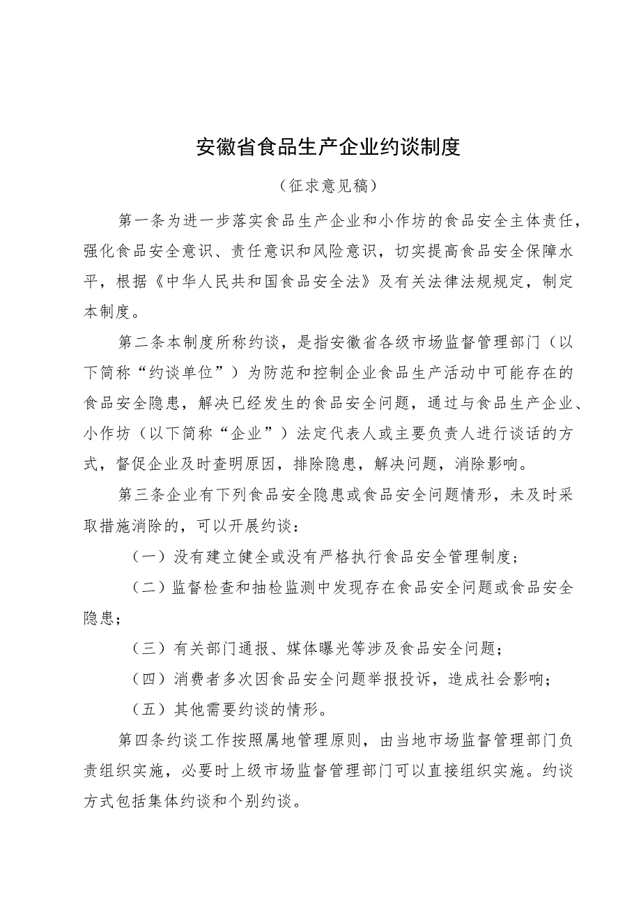 安徽省食品生产企业约谈制度（征.docx_第1页