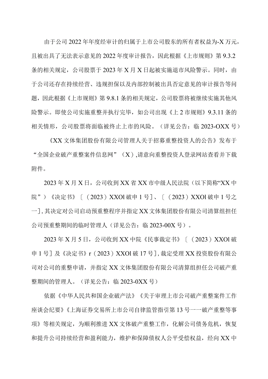 XX文体集团股份有限公司关于公开招募和遴选重整投资人的公告.docx_第2页