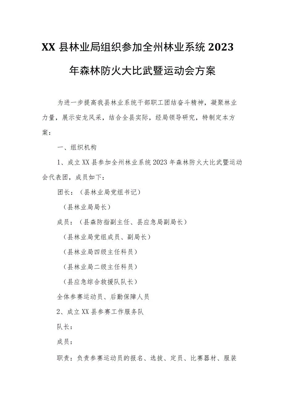 XX县林业局组织参加全州林业系统2023年森林防火大比武暨运动会方案 .docx_第1页