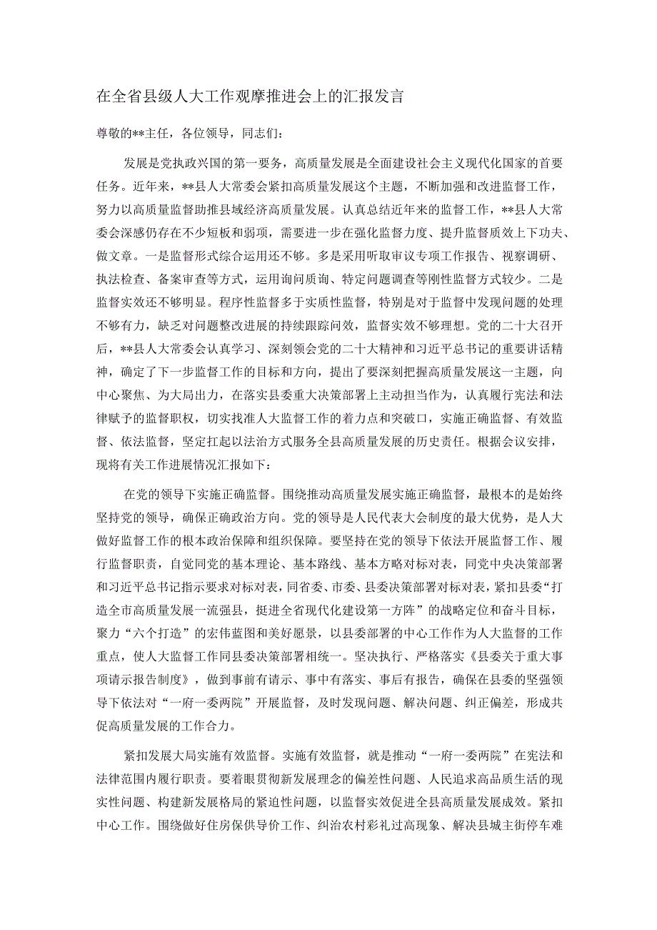 在全省县级人大工作观摩推进会上的汇报发言.docx_第1页