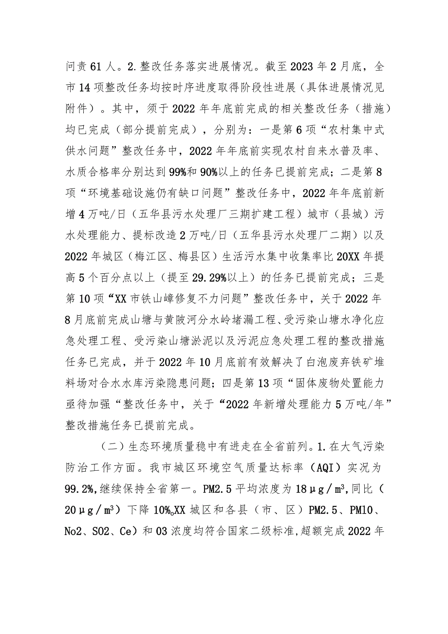 XX市关于第二轮中央生态环境保护督察整改落实情况的报告（20230801） .docx_第2页